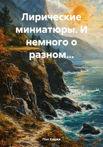 Пол Хаджи. Лирические миниатюры. И немного о разном…