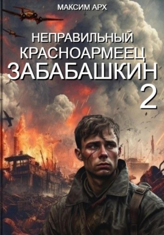 Максим Арх. Неправильный красноармеец Забабашкин