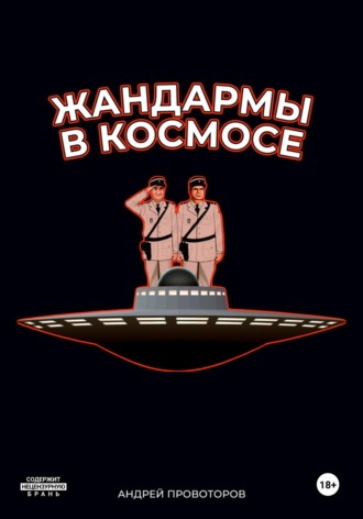 Жандармы в космосе. Андрей Валерьевич Провоторов