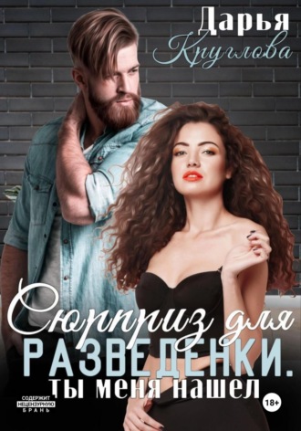 Дарья Круглова. Сюрприз для разведенки, ты меня нашел