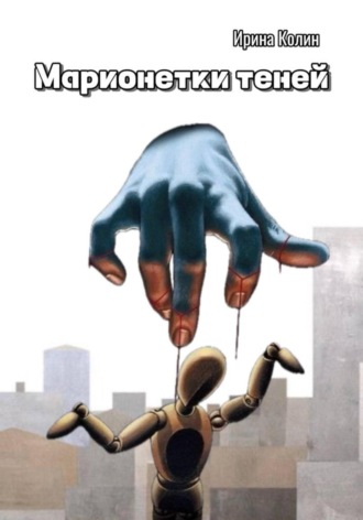 Марионетки теней. Ирина Колин