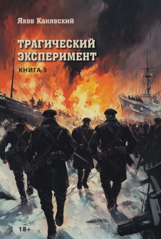 Трагический эксперимент. Книга 3. 