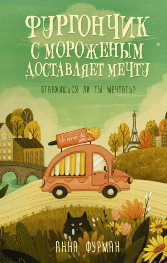 Фургончик с мороженым доставляет мечту. Анна Фурман