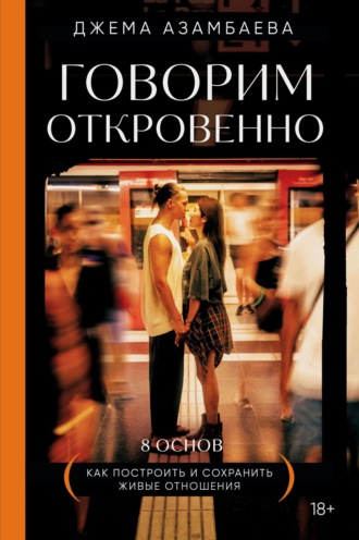 Джема Азамбаева. Говорим откровенно. Как построить и сохранить живые отношения