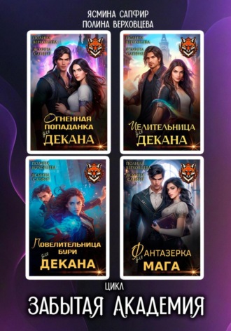 Забытая Академия. Сборник. 