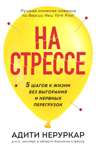 На стрессе. 5 шагов к жизни без выгорания и нервных перегрузок. Адити Неруркар