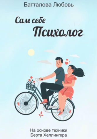 Любовь Батталова. Сам себе психолог