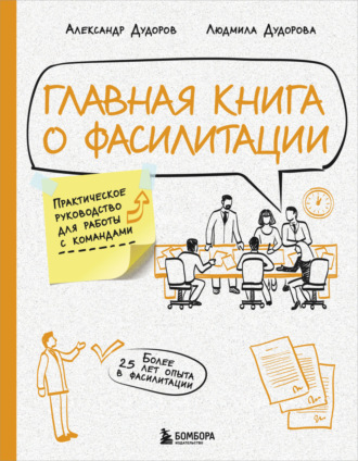 Главная книга о фасилитации. Практическое руководство для работы с командами. Александр Дудоров