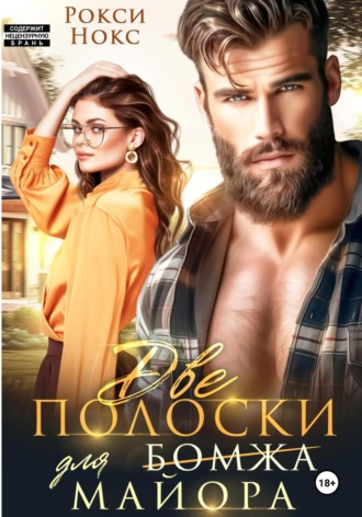 Две полоски для майора. 