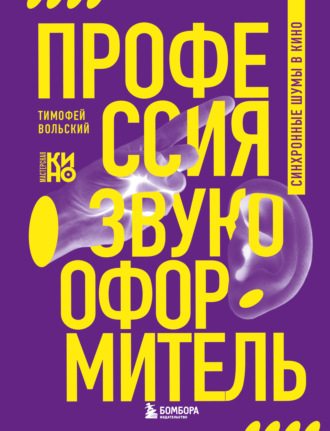 Тимофей Вольский. Профессия-звукооформитель. Синхронные шумы в кино