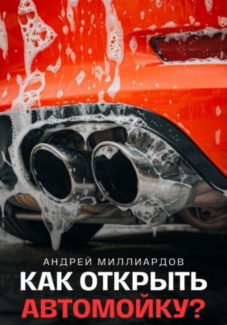 Как открыть автомойку?. Андрей Миллиардов