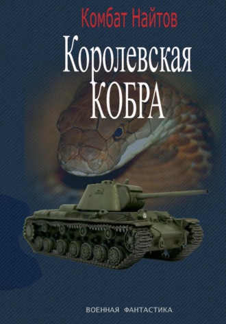 Комбат Найтов. Королевская кобра