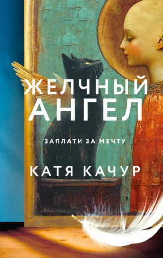 Катя Качур. Желчный Ангел