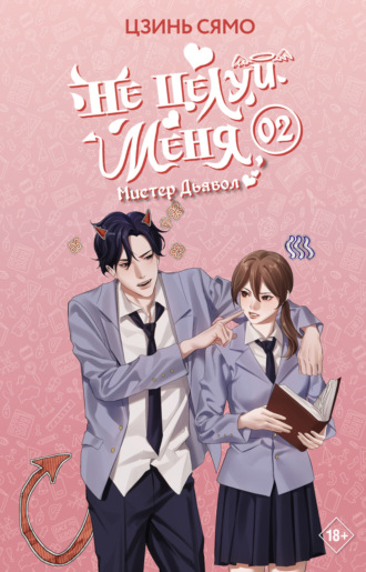 Цзинь Сямо. Не целуй меня, Мистер Дьявол. Книга 2