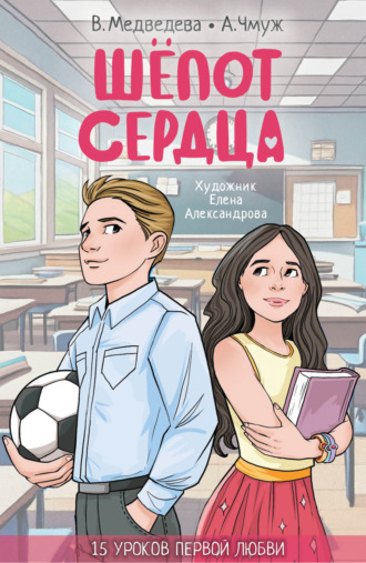 Шепот сердца. 15 уроков первой любви. 