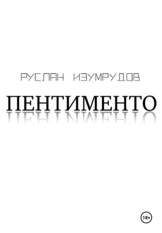 Руслан Изумрудов. Пентименто