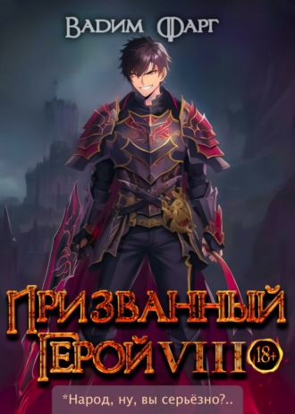 Вадим Фарг. Призванный герой 8