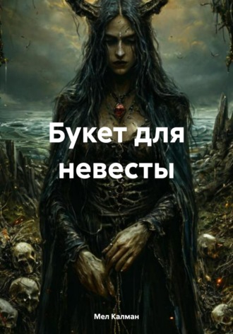 Букет для невесты. 