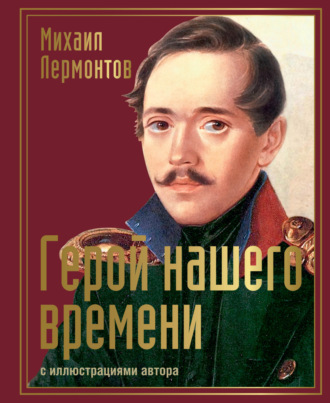 Герой нашего времени с иллюстрациями автора. 