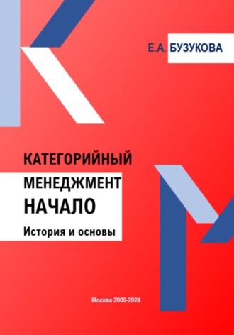 Категорийный менеджмент. Начало. История и основы. Екатерина Анатольевна Бузукова