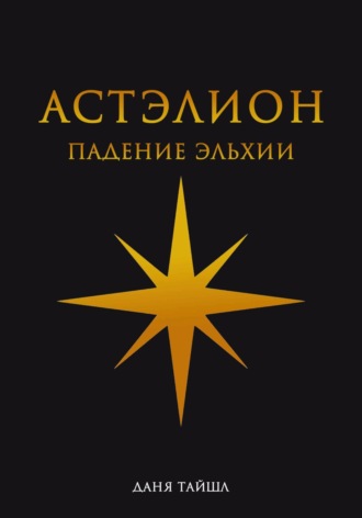 Даня Тайшл. Астэлион. Падение Эльхии