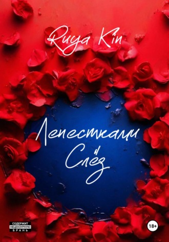 Ruya Kin. Лепестками Слёз
