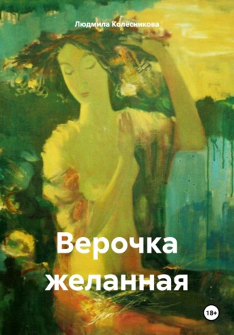 Людмила Колесникова. Верочка желанная
