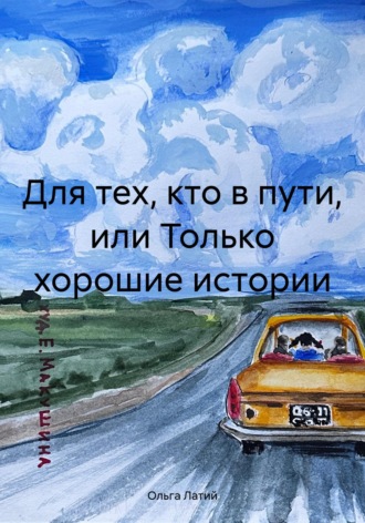 Для тех, кто в пути, или Только хорошие истории. 
