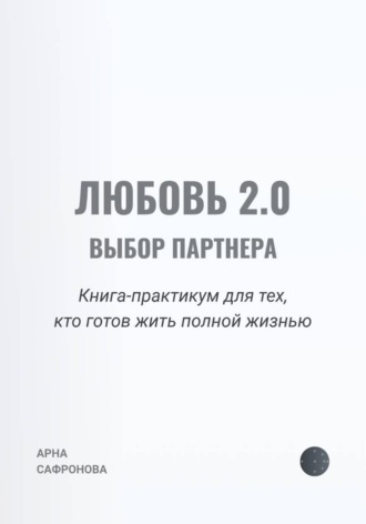 Любовь 2.0: выбор партнера. Елена Иванова