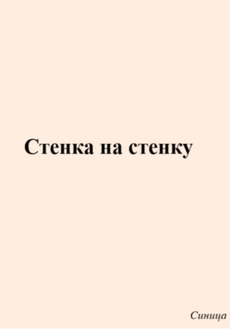 Синица. Стенка на стенку