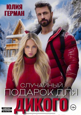 Юлия Герман. Случайный подарок для Дикого