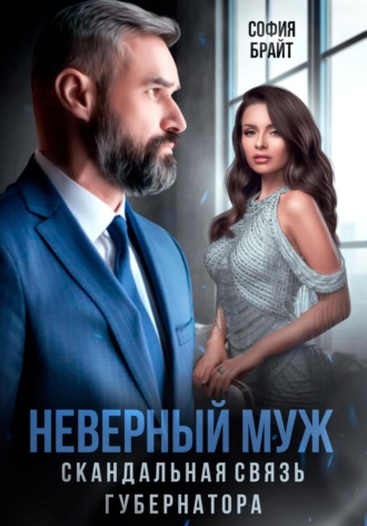 София Брайт. Неверный муж. Скандальная связь губернатора