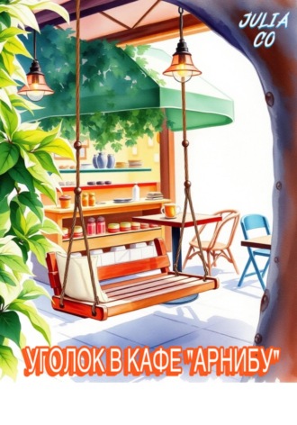 Уголок в кафе «Арнибу». Julia Co