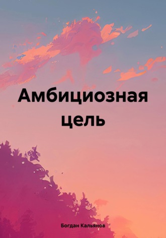 Богдан Кальянов. Амбициозная цель