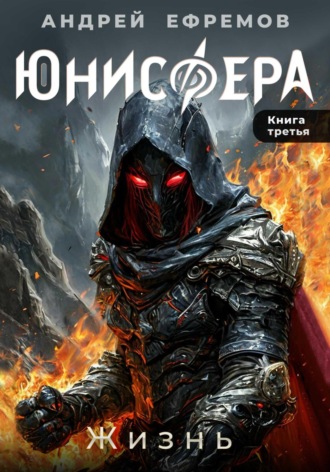 Андрей Ефремов. Юнисфера-3. Жизнь