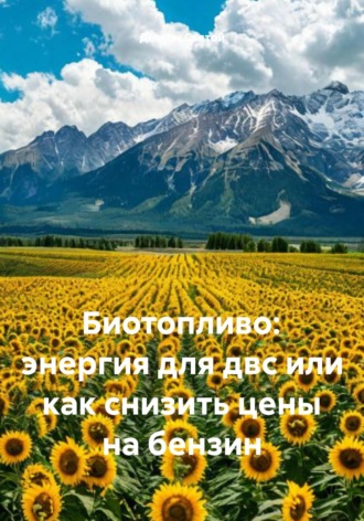 Биотопливо: энергия для двс или как снизить цены на бензин. 