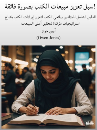 سبل تعزيز مبيعات الكتب بصورة فائقة!. 