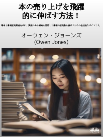 本の売り上げを飛躍的に伸ばす方法！. 