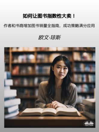 如何让图书指数性大卖！. 