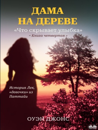 Дама На Дереве. 