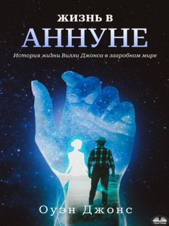 Жизнь В Аннуне. 