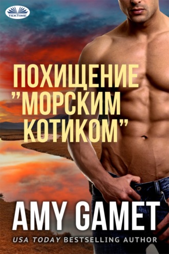Похищение ”Морским Котиком”. 