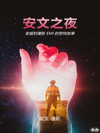 安文之夜. 