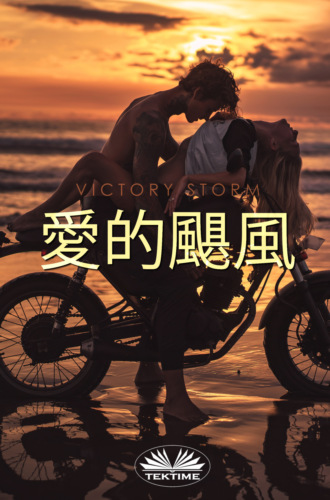 Victory Storm. 愛的颶風