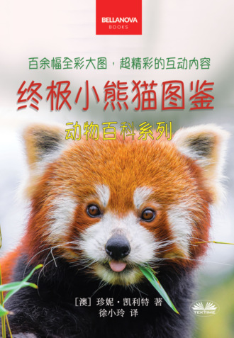 Jenny Kellett. 《终极小熊猫图鉴儿童动物百科系列》