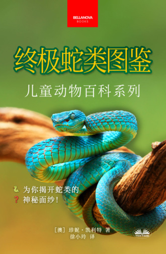 Jenny Kellett. 《终极蛇类图鉴：儿童版》