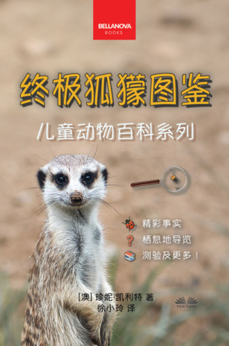 Jenny Kellett. 《终极狐獴图鉴：儿童版》