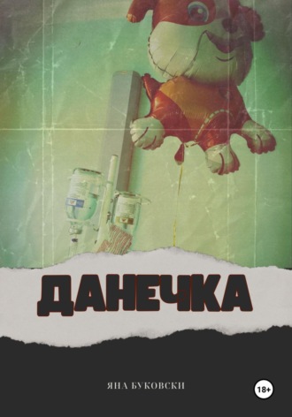Яна Буковски. Данечка