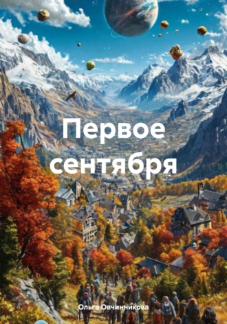 Ольга Овчинникова. Первое сентября