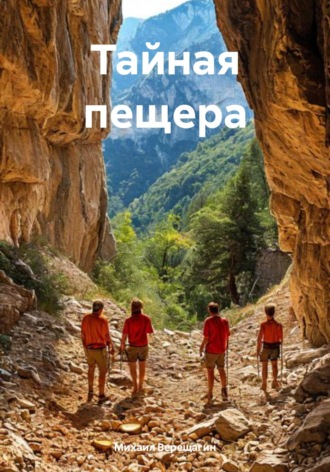 Тайная пещера. Михаил Верещагин